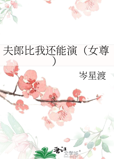 夫郎比我还能演女尊