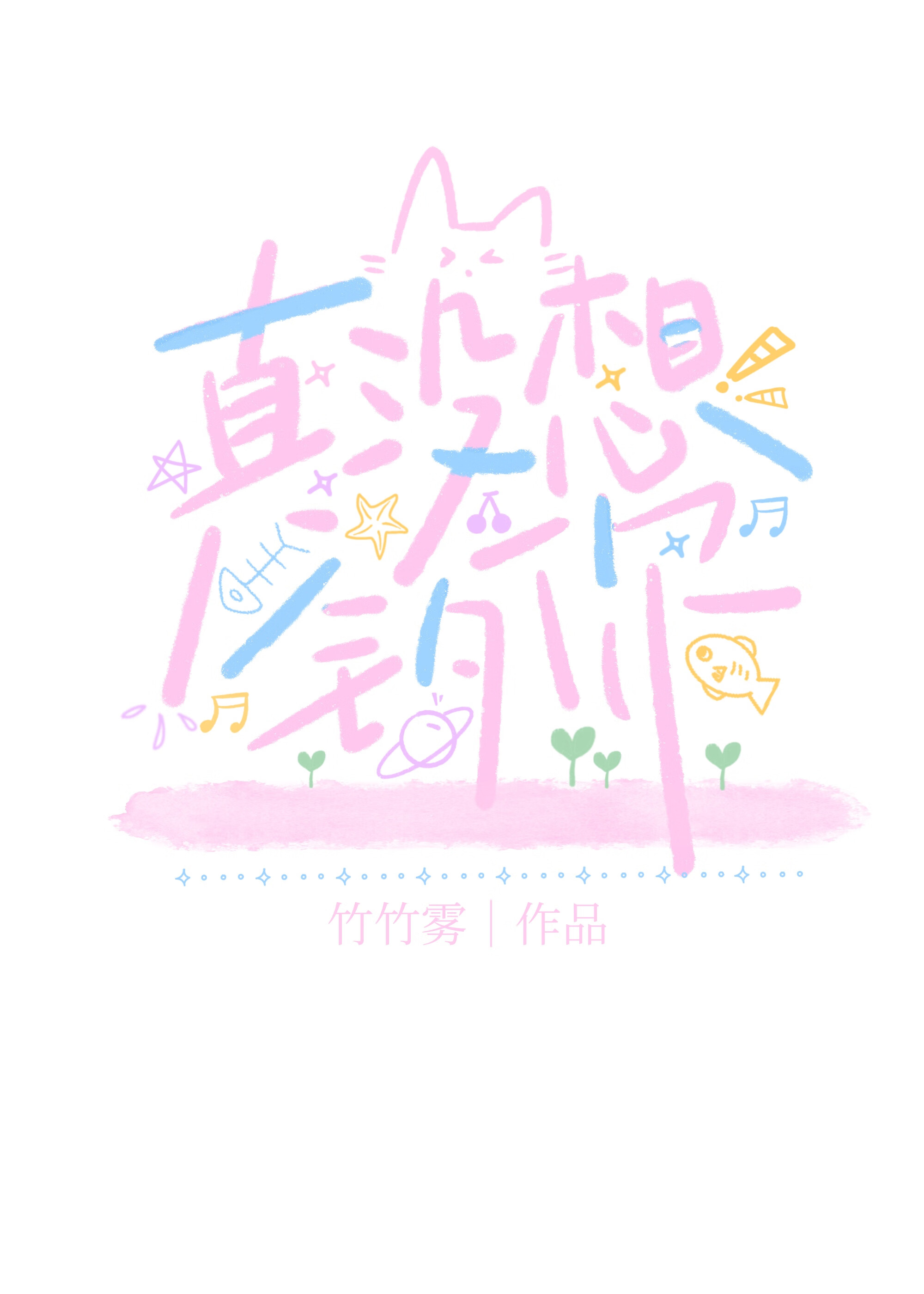 真没想红