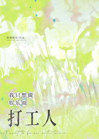娱乐:我只是想当个小