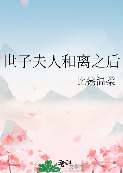 世子夫人和离之后免费观看