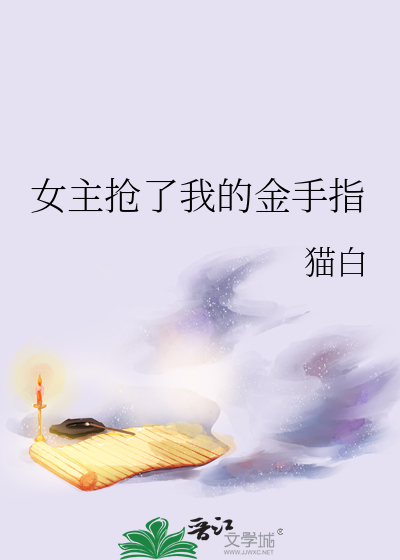 抢了女主金手指的小说