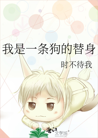 我是一条狗在线阅读