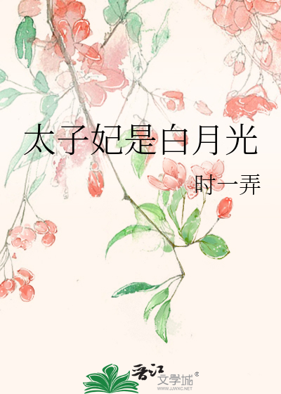 太子的白月光是她的堂姐