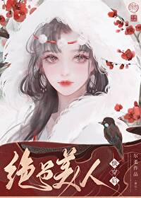 绝色美人快穿后尔