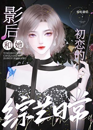 快穿回来老婆成顶流了TXT小说下载