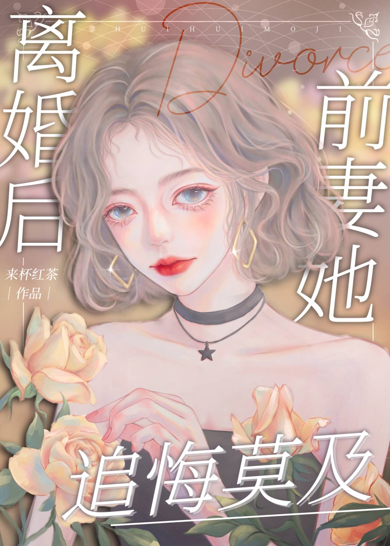 离婚后前妻她追悔莫及短剧