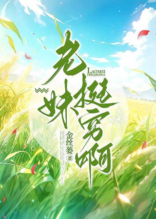 老妹挺穷啊百度云