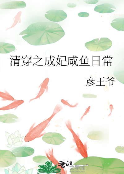 清穿之成妃咸鱼日常乐文