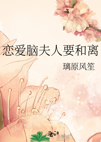 恋爱脑夫人要和离璃原风笙