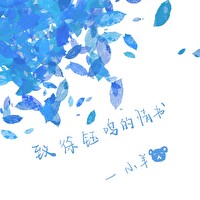 致徐钰鸣的情书 排雷
