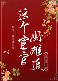 宦得患失姜宝瓷