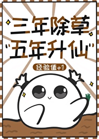 三年除草五年升仙txt