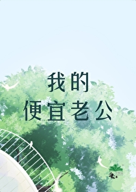 我的老公很低调