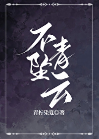 《不坠青云》