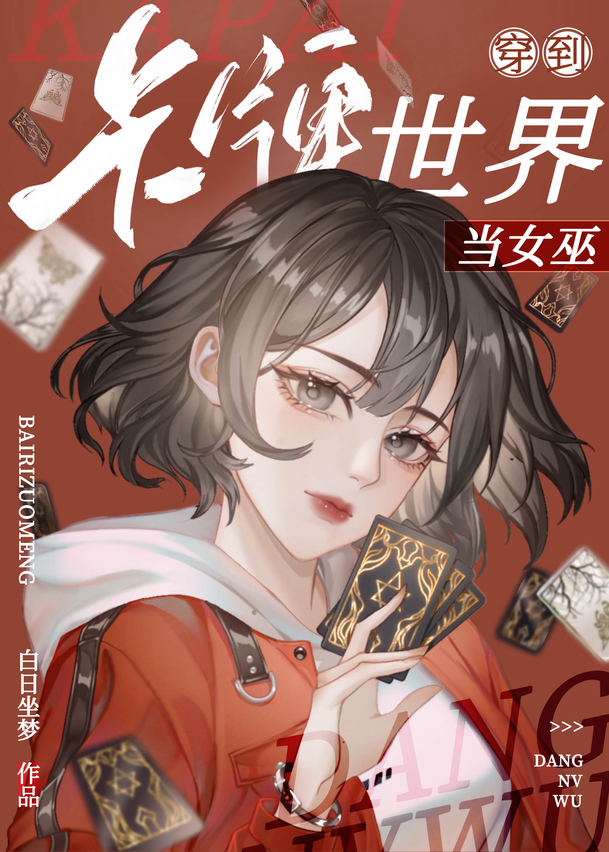 女主穿越到卡牌世界的小说