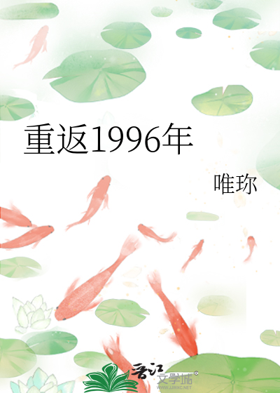 重返1996年唯珎 免费阅读