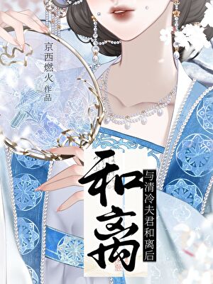 丞相请和离 小说