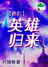 (西幻)英雄归来 月清怿