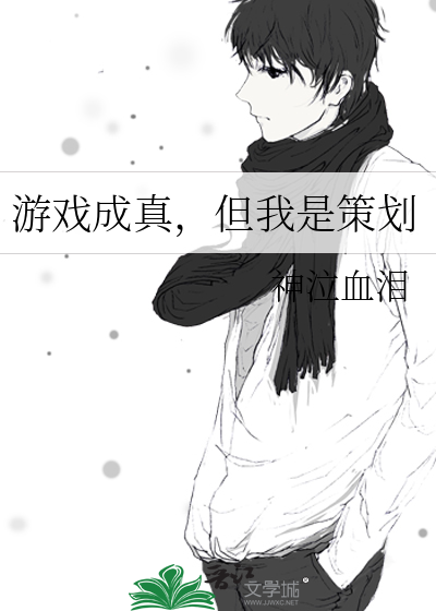 《游戏成真了(无限)》