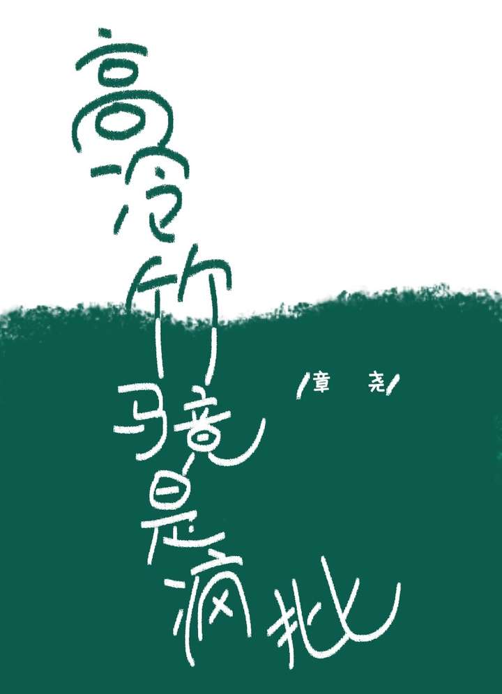 高冷竹马要醋翻天了