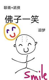 聊斋武侠佛子一笑免费