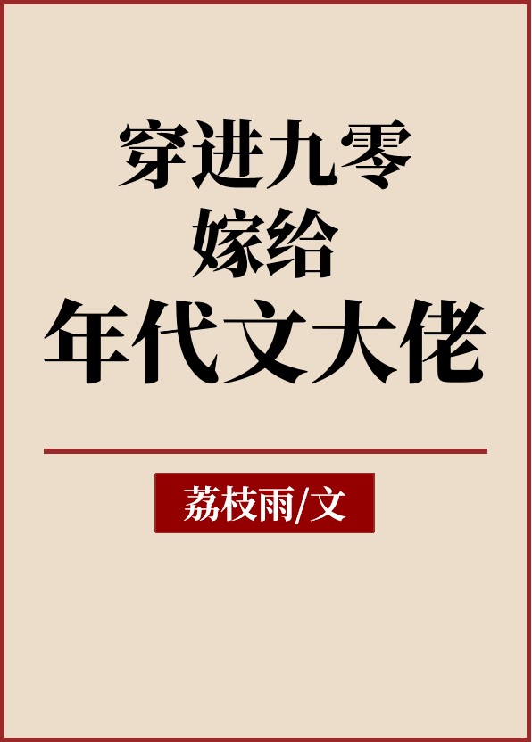 九零嫁给地产大亨免费阅读