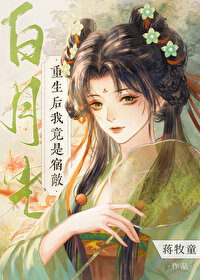 重生后我成为宿敌的小祖宗 小说