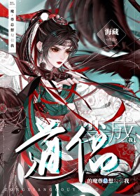 我穿成了魔尊和道尊的亲闺女