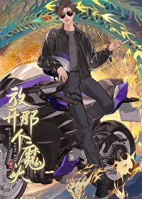放开那个魔头让我来漫时TXT