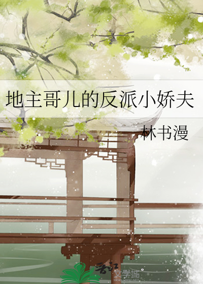 地主家的小夫郎全文下载
