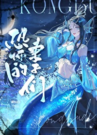恐怖的老婆
