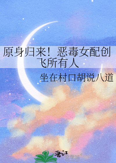 恶毒女配放飞自我