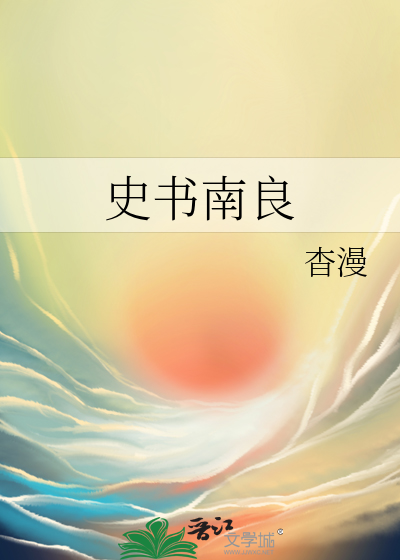 南梁史书