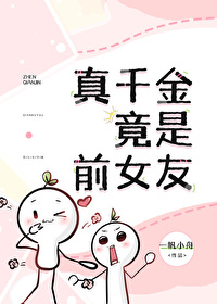 真千金竟是前女友小说