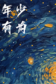 年少有为不自卑