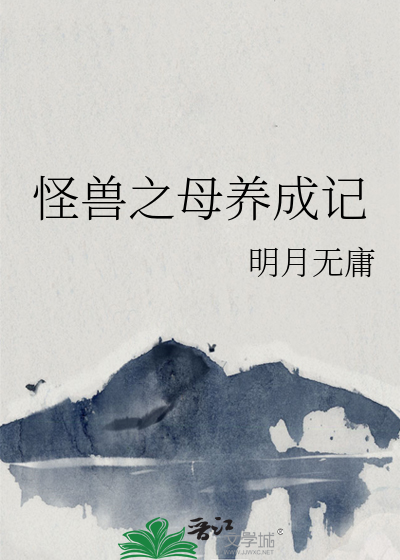 怪兽老婆养成记下载