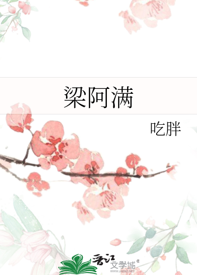 梁阿满 吃胖男主角是谁啊