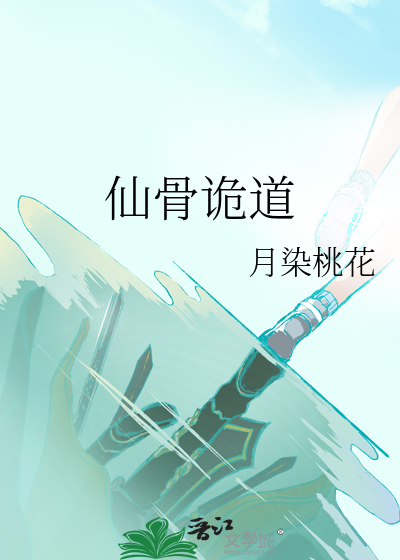 道诡异仙百科