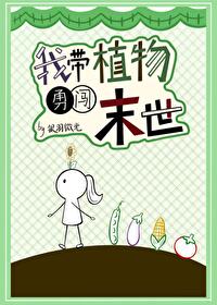 带着植物异能重生哥儿