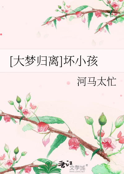 大梦归离更新表