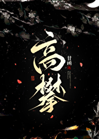 高攀1∨1H周时桉结局