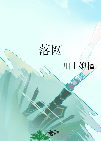 落网 废文