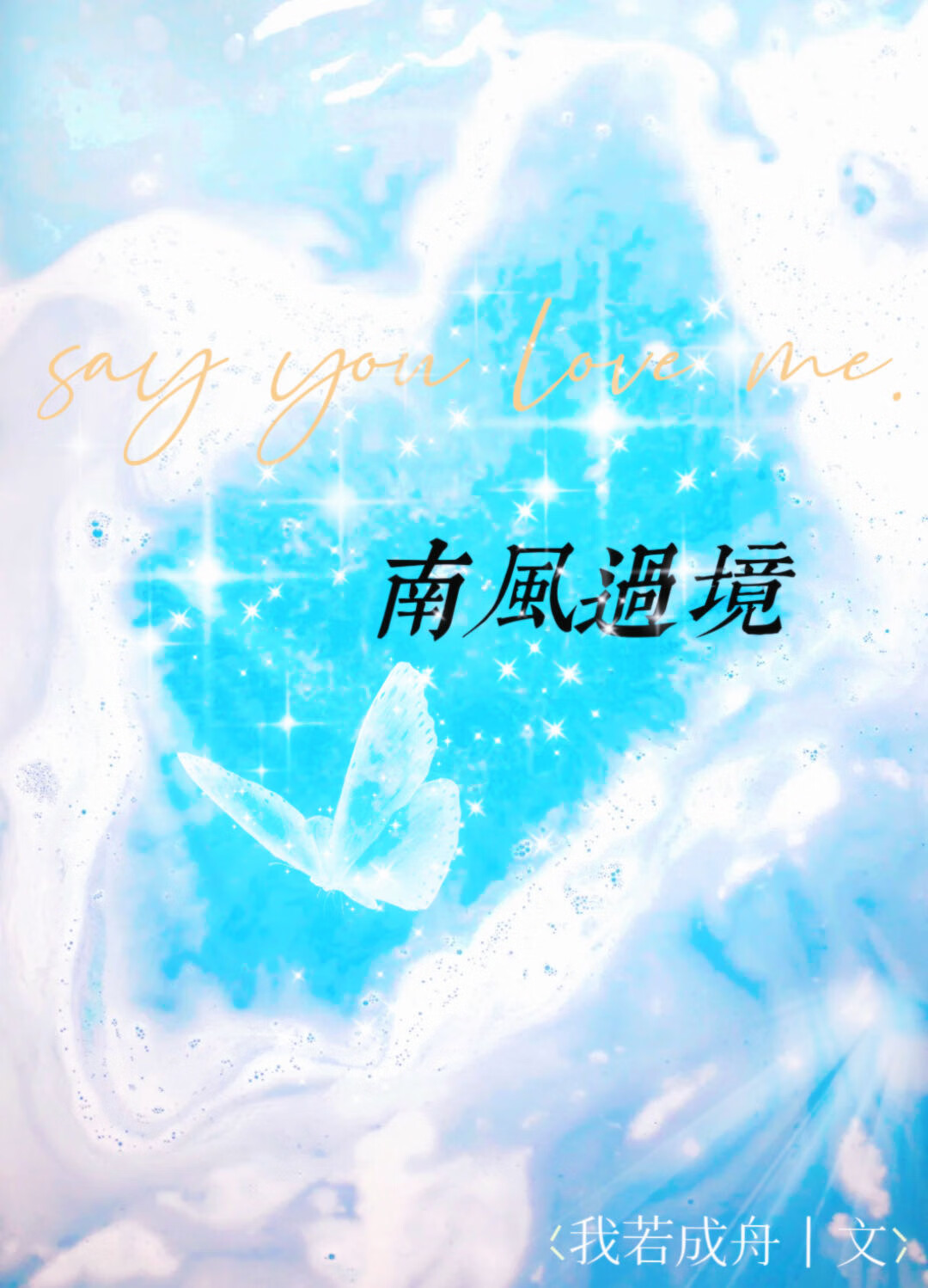 南风过境