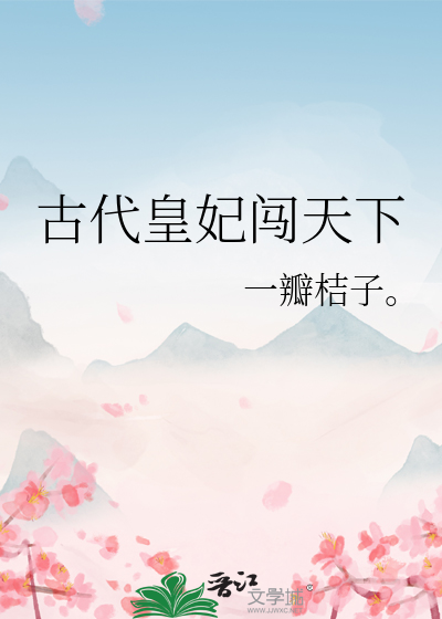 古代皇妃穿越到现代叫什么名字