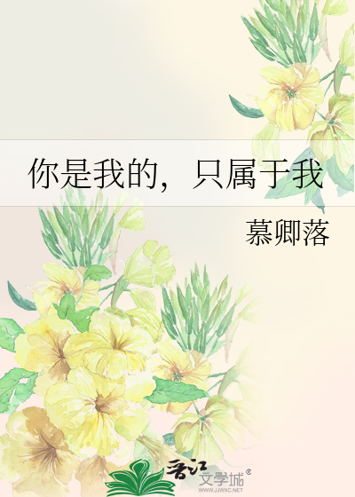 你是我的只是我的
