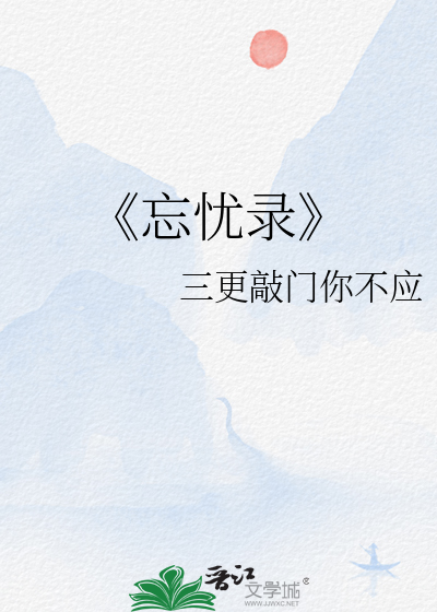 忘忧录小山