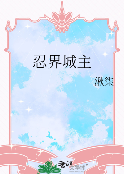 忍界f4