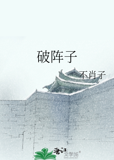 破阵子为陈同甫赋壮词以寄之翻译