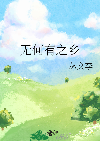 无何有之乡指什么生肖