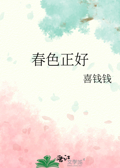 春色正好微风不燥的诗词